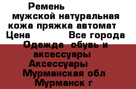 Ремень Millennium мужской натуральная кожа,пряжка-автомат › Цена ­ 1 200 - Все города Одежда, обувь и аксессуары » Аксессуары   . Мурманская обл.,Мурманск г.